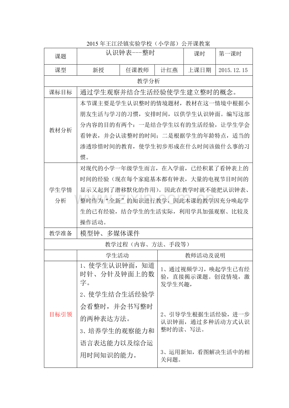 小学数学人教2011课标版一年级《钟表的认识》教学设计.doc_第1页