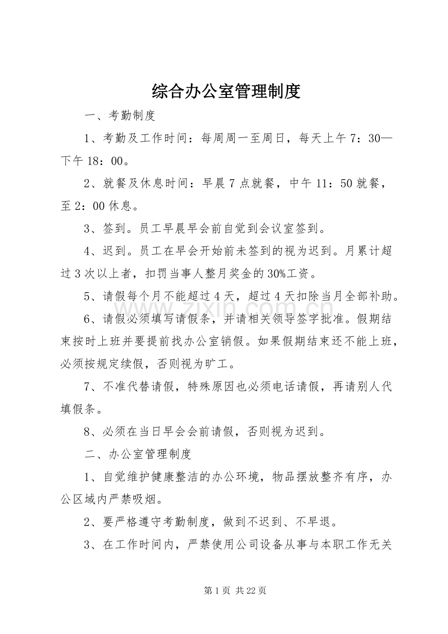 综合办公室管理规章制度.docx_第1页