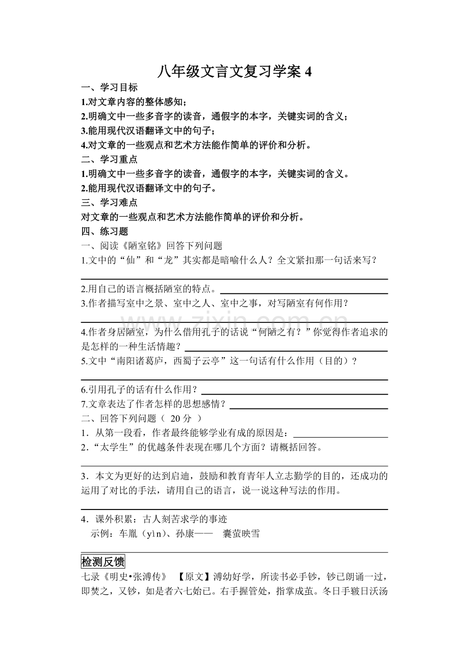 八年级文言文复习学案4.doc_第1页