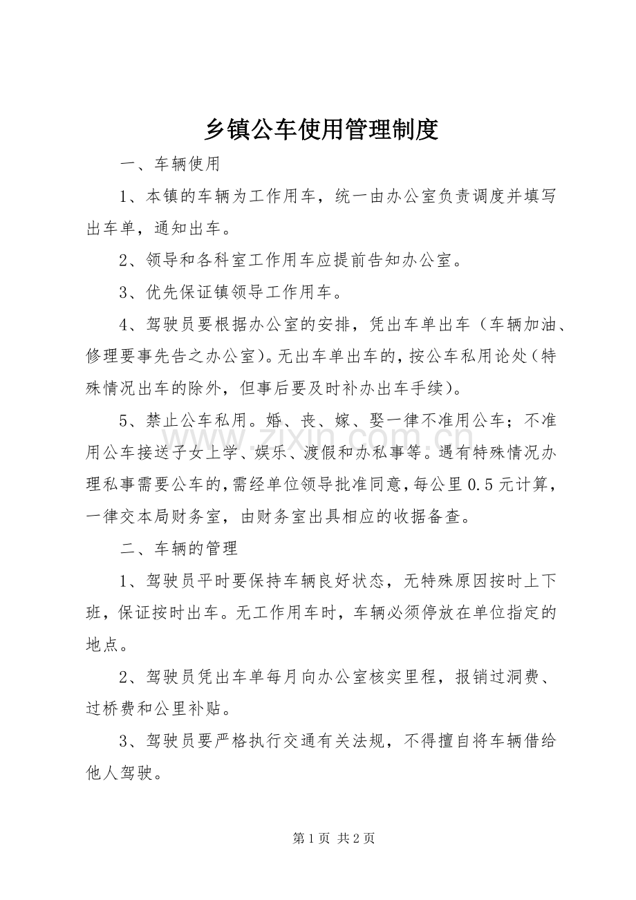 乡镇公车使用管理规章制度.docx_第1页