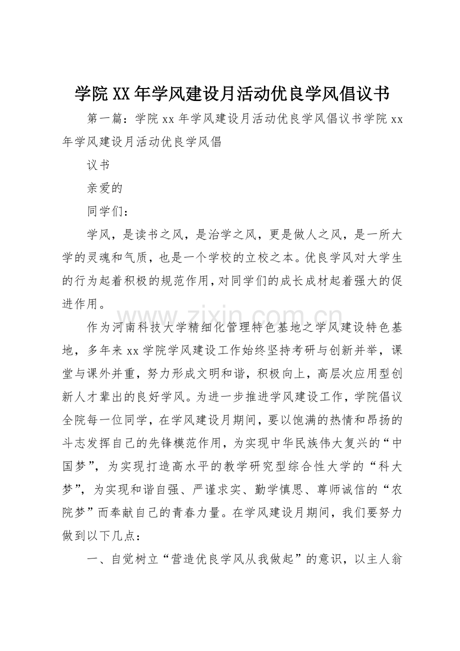 学院XX年学风建设月活动优良学风倡议书范文.docx_第1页