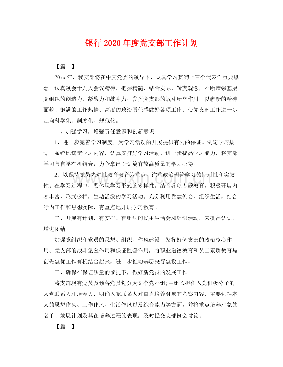 银行年度党支部工作计划 .docx_第1页