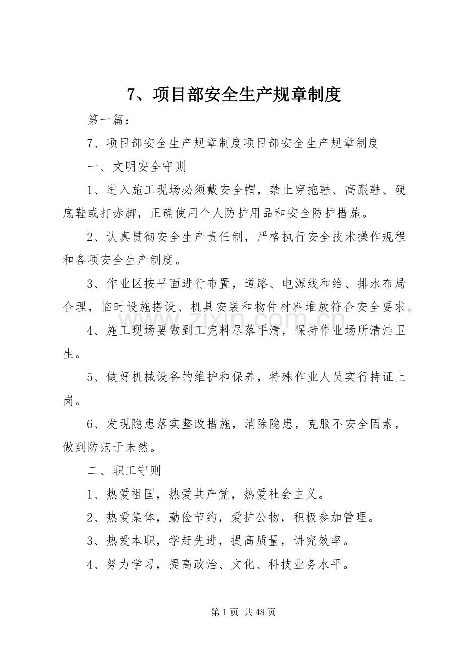 项目部安全生产规章规章制度.docx_第1页