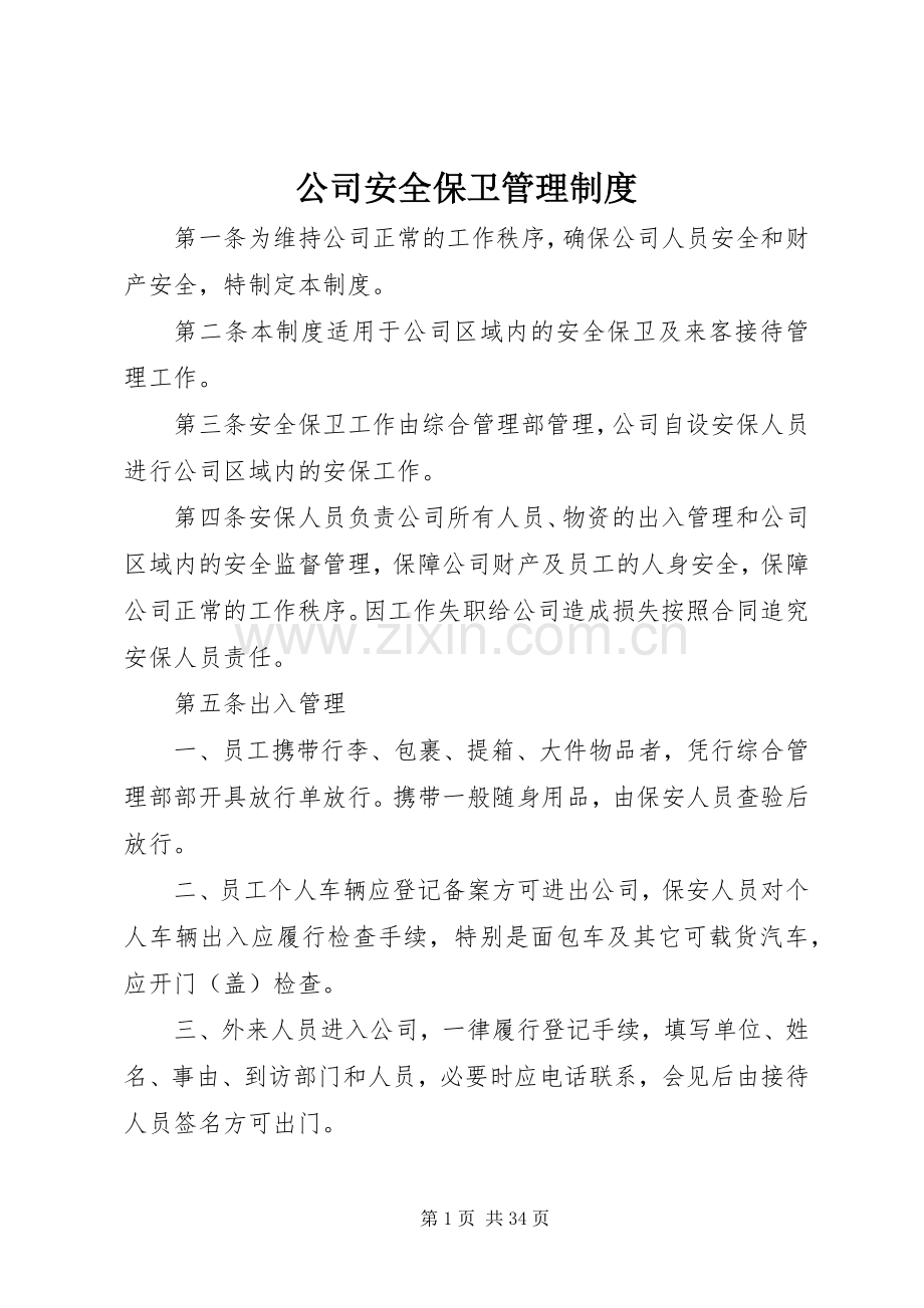 公司安全保卫管理规章制度 .docx_第1页