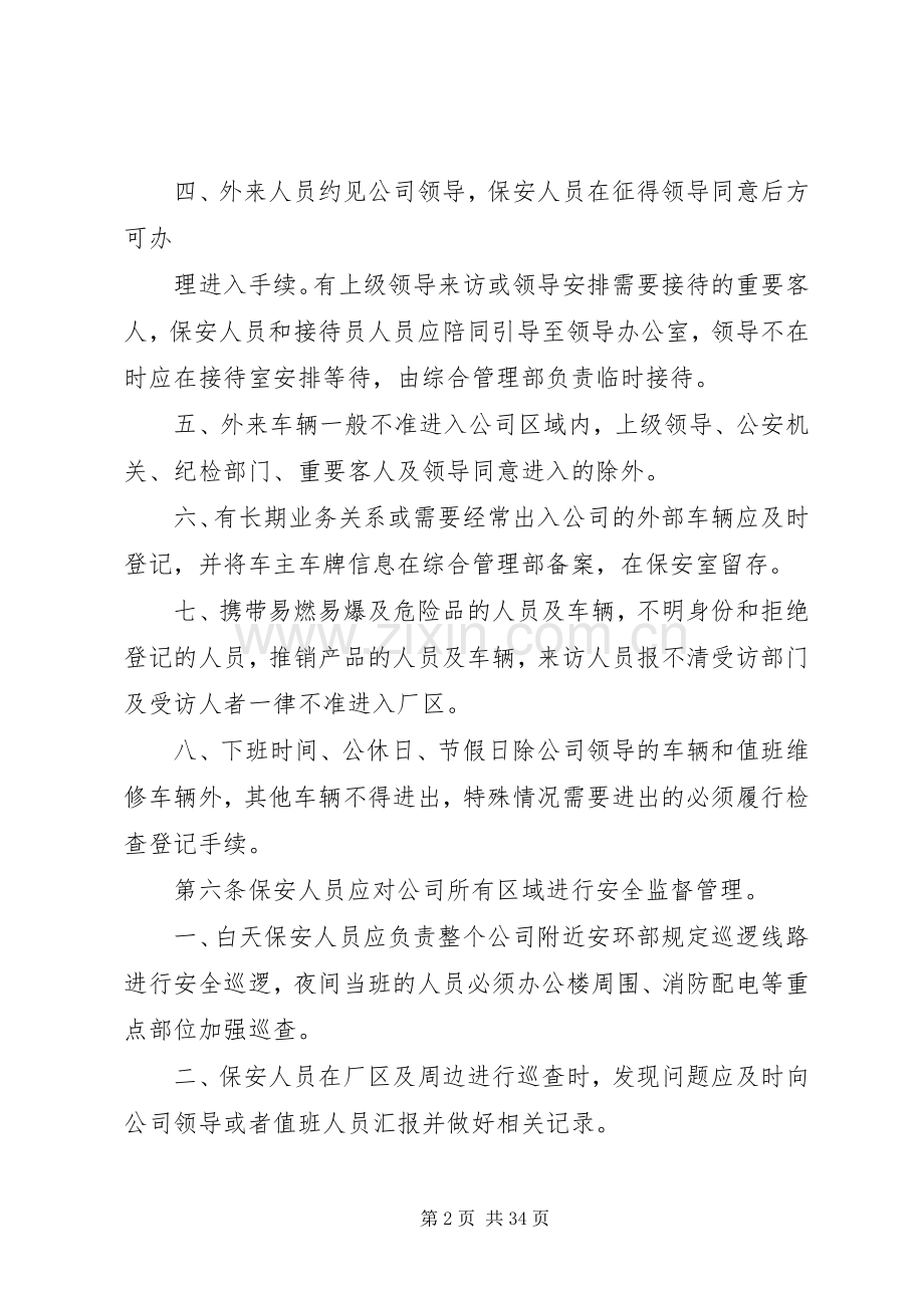 公司安全保卫管理规章制度 .docx_第2页