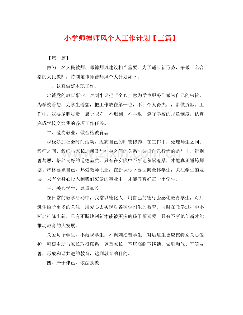 小学师德师风个人工作计划【三篇】 .docx_第1页