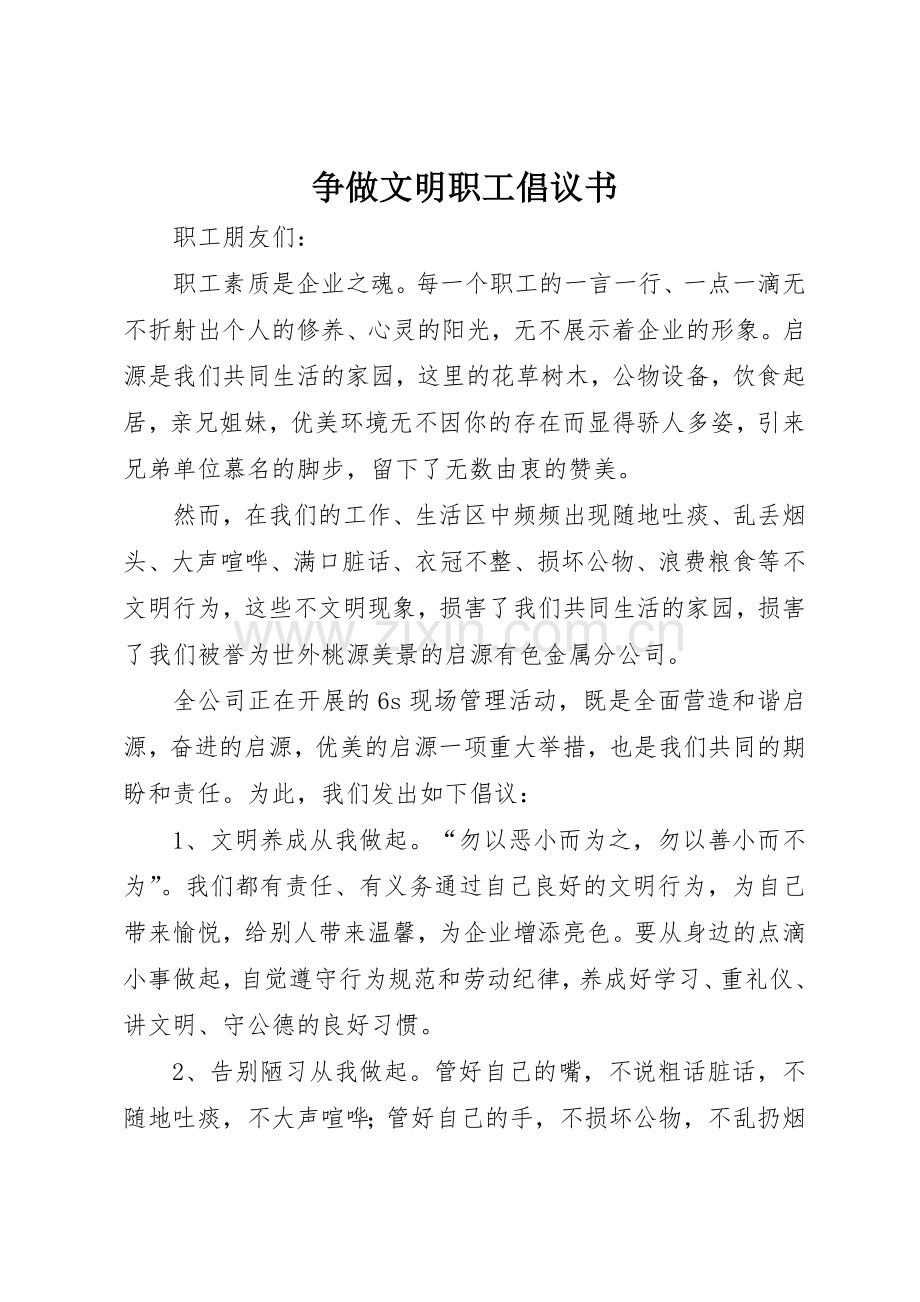 争做文明职工倡议书范文(5).docx_第1页