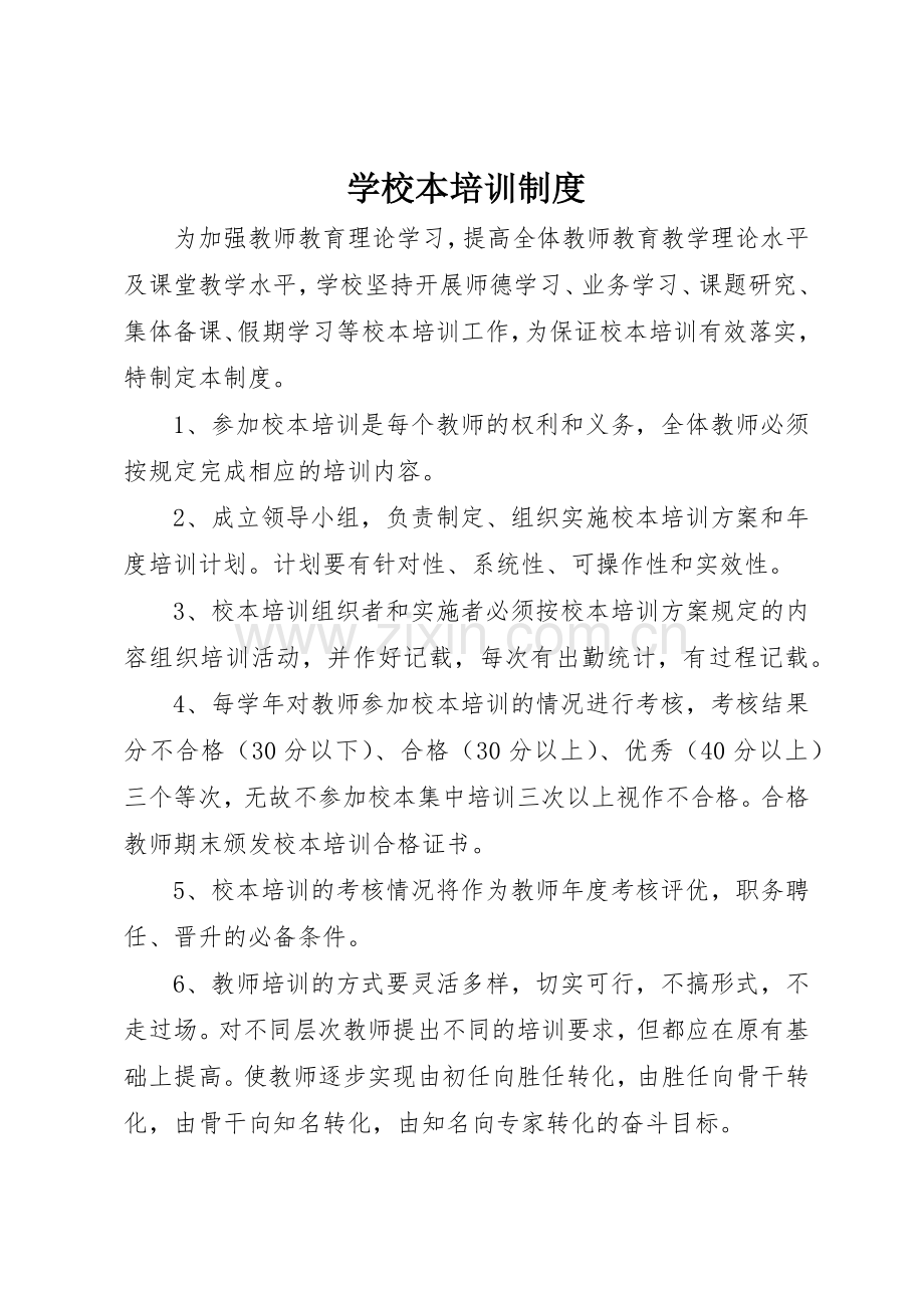 学校本培训规章制度 .docx_第1页