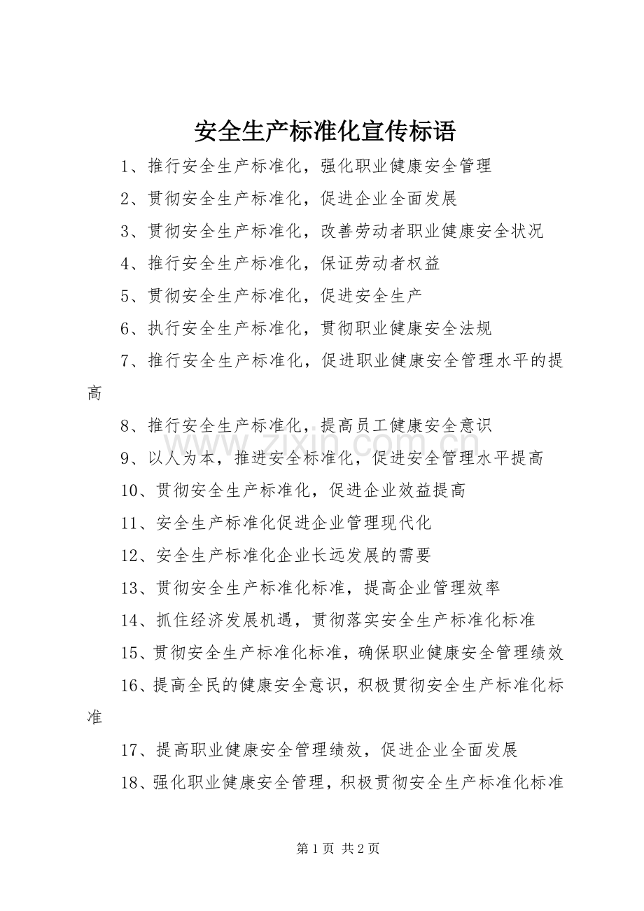 安全生产标准化宣传标语集锦.docx_第1页