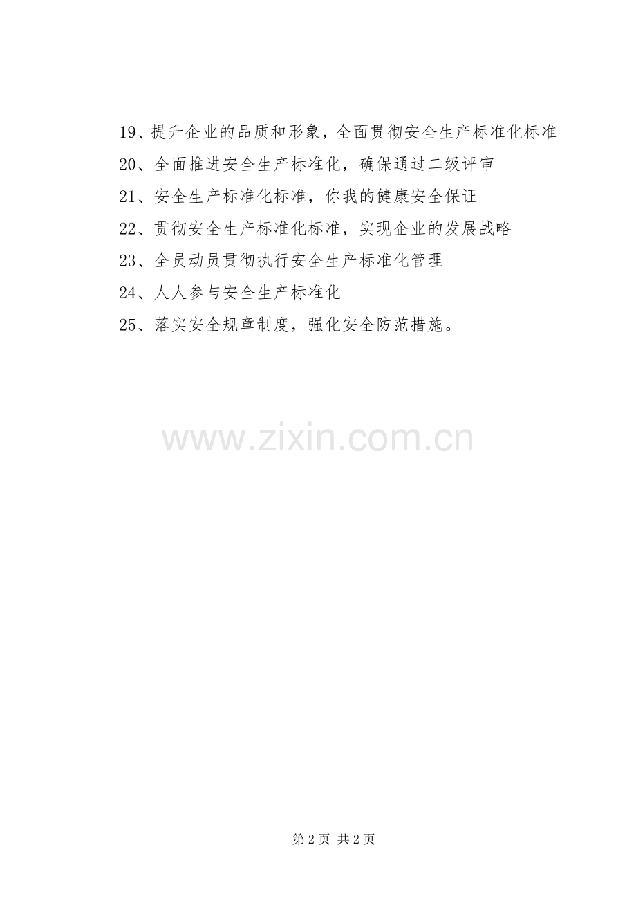 安全生产标准化宣传标语集锦.docx_第2页