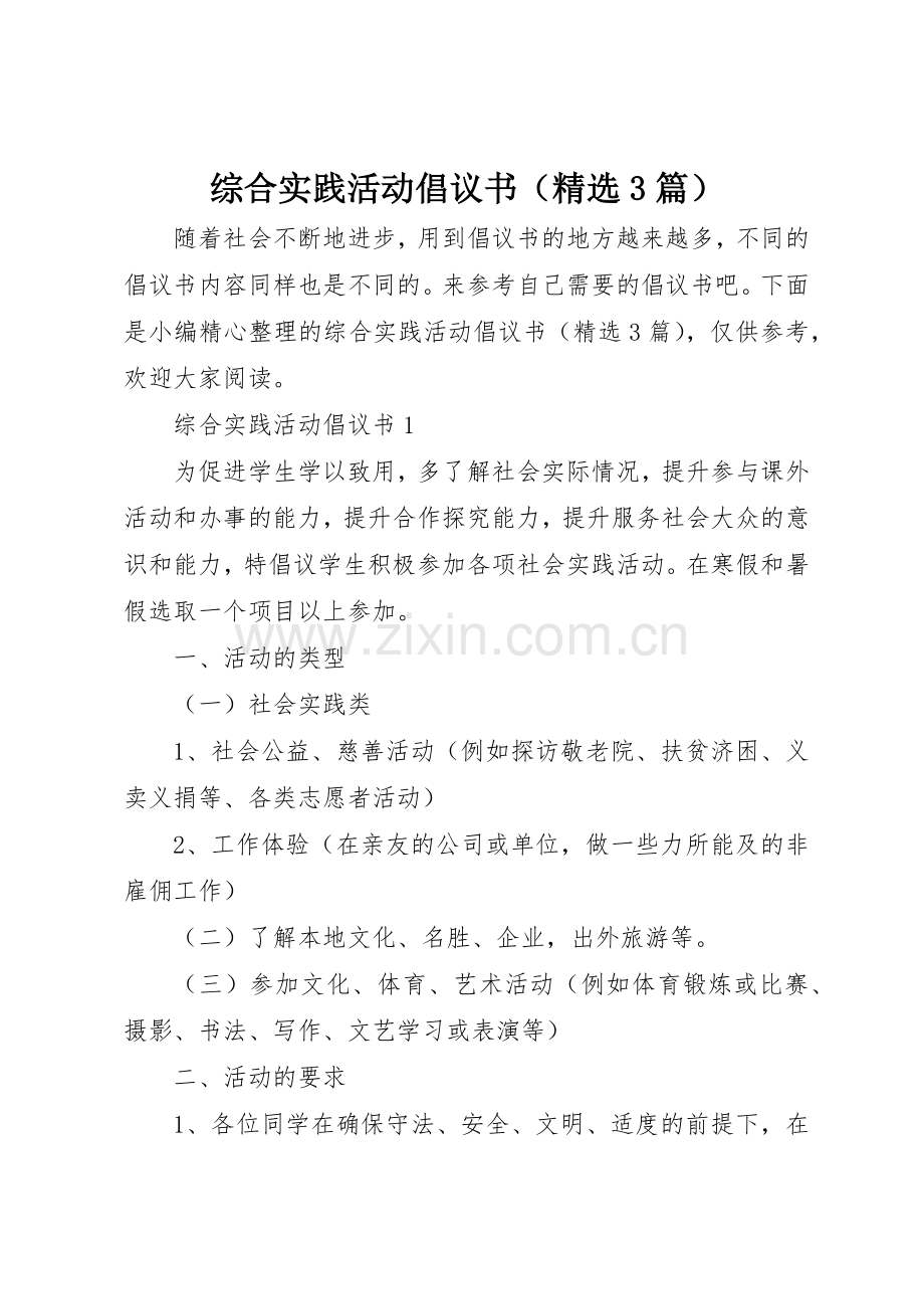 综合实践活动倡议书范文（3篇）.docx_第1页