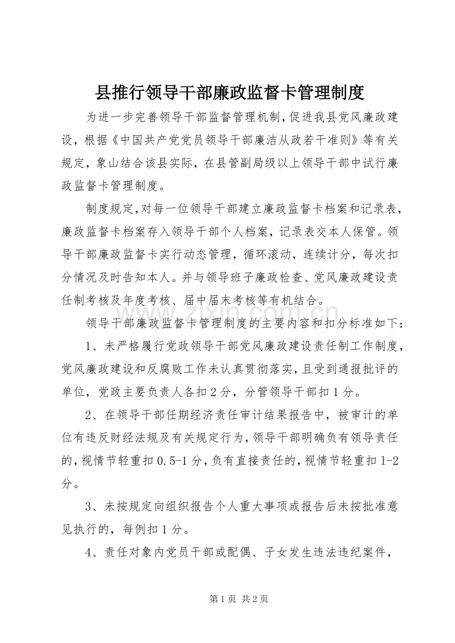 县推行领导干部廉政监督卡管理规章制度.docx_第1页