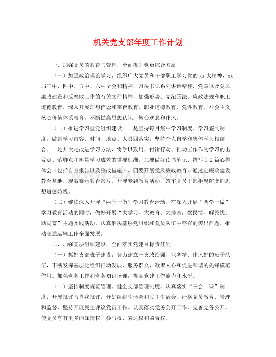 机关党支部年度工作计划 .docx_第1页