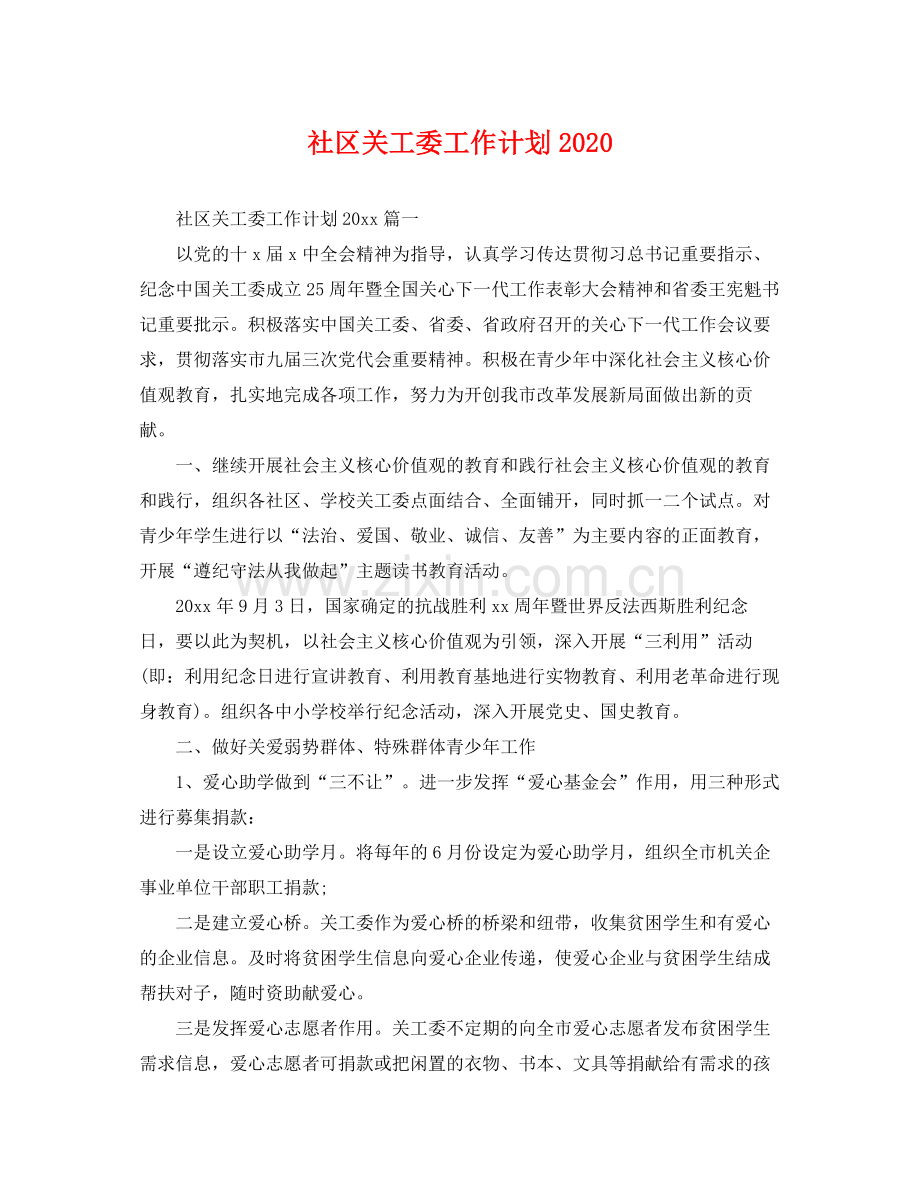 社区关工委工作计划 .docx_第1页