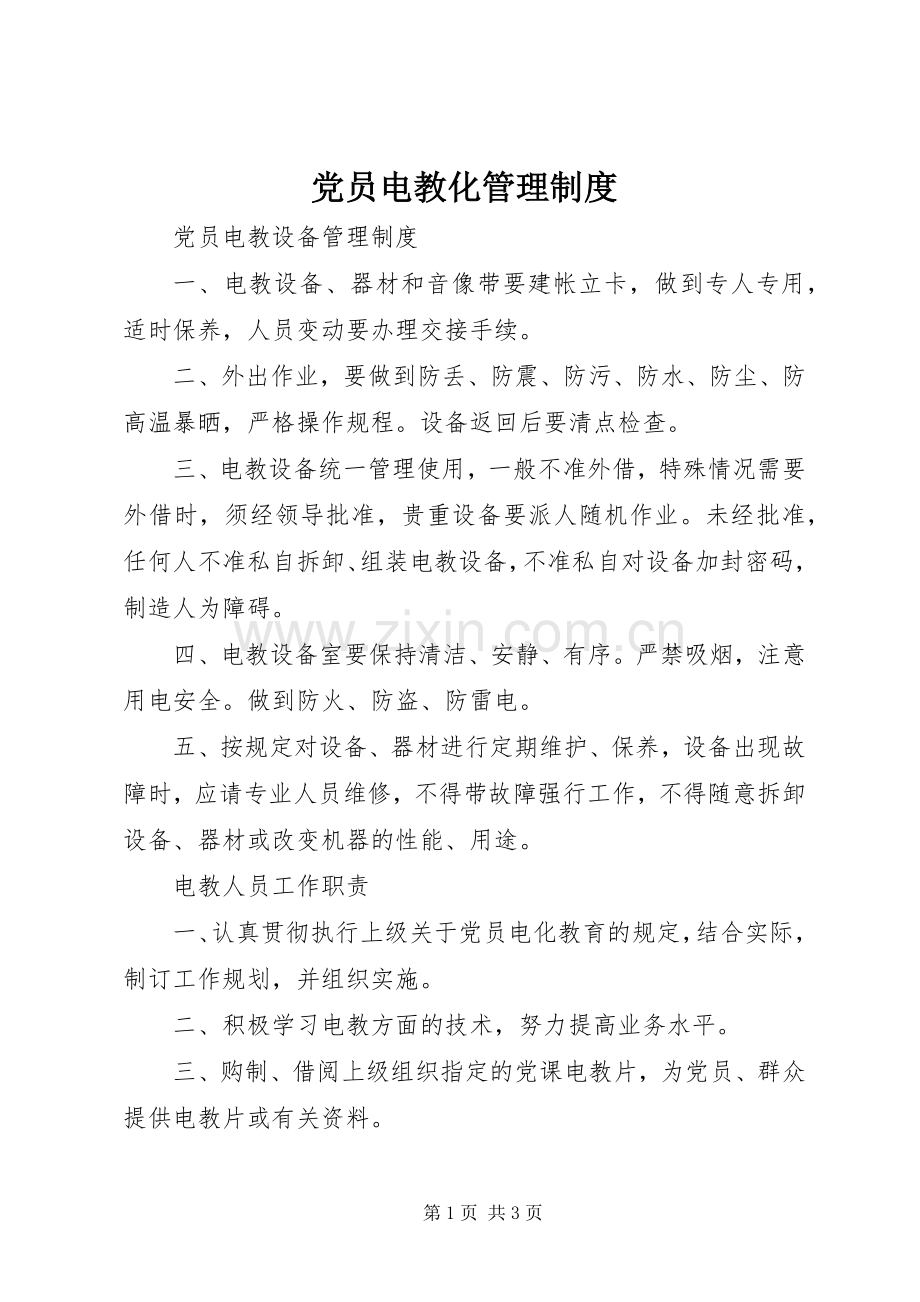 党员电教化管理规章制度.docx_第1页