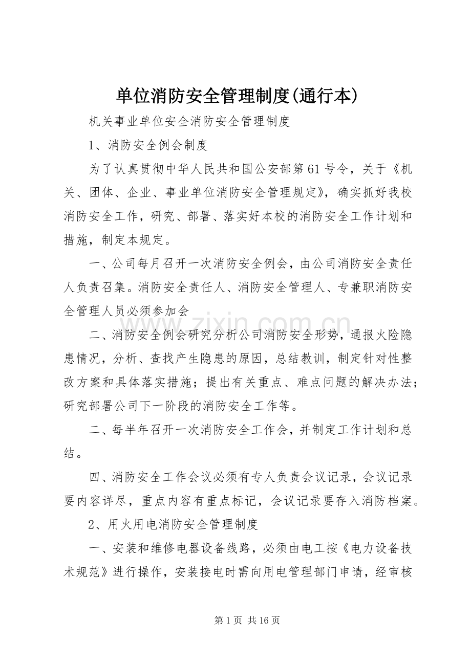 单位消防安全管理规章制度(通行本) .docx_第1页