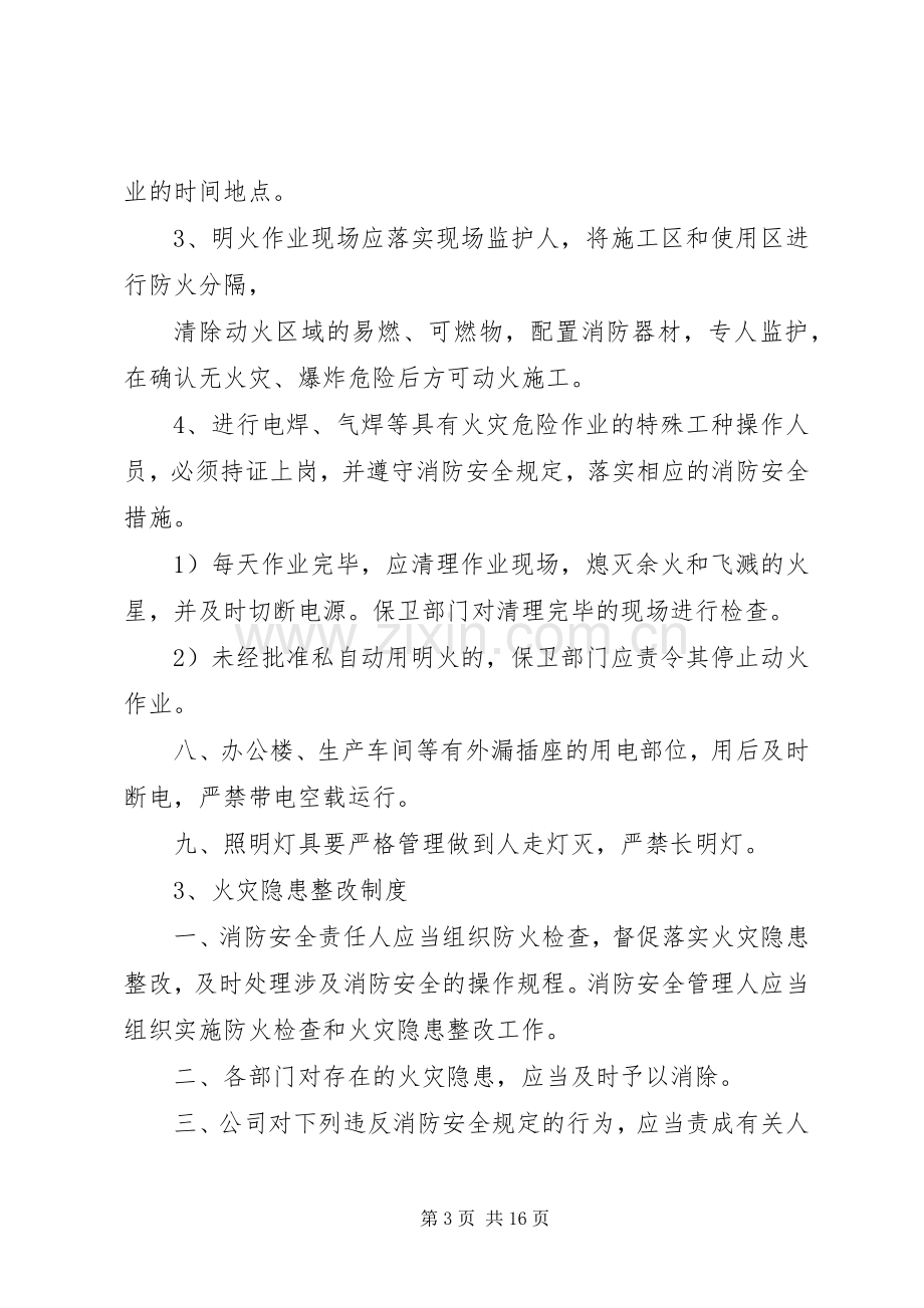 单位消防安全管理规章制度(通行本) .docx_第3页