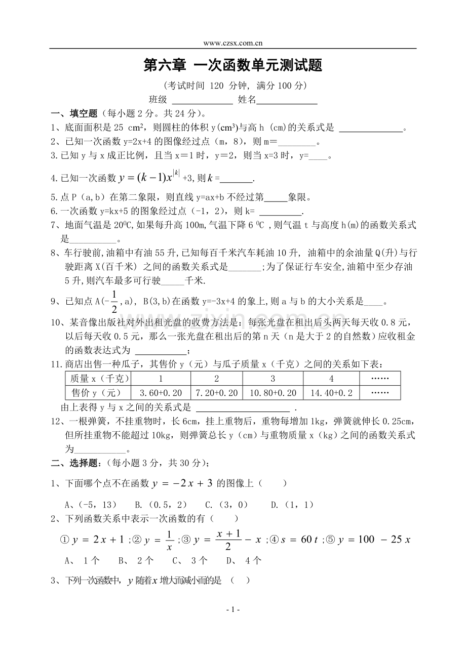 第六章-一次函数单元测试题-.doc_第1页