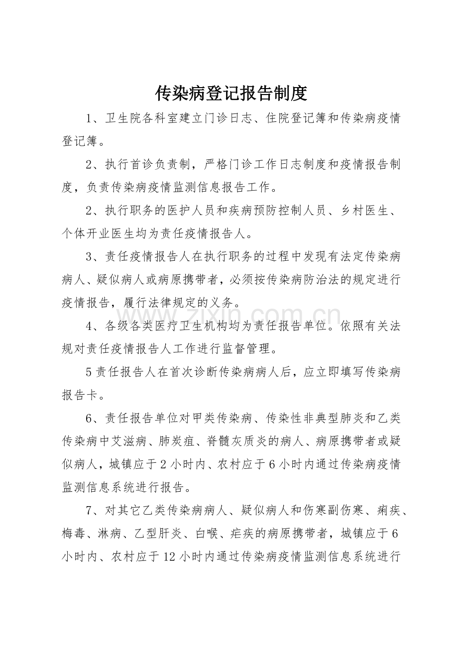 传染病登记报告管理规章制度.docx_第1页