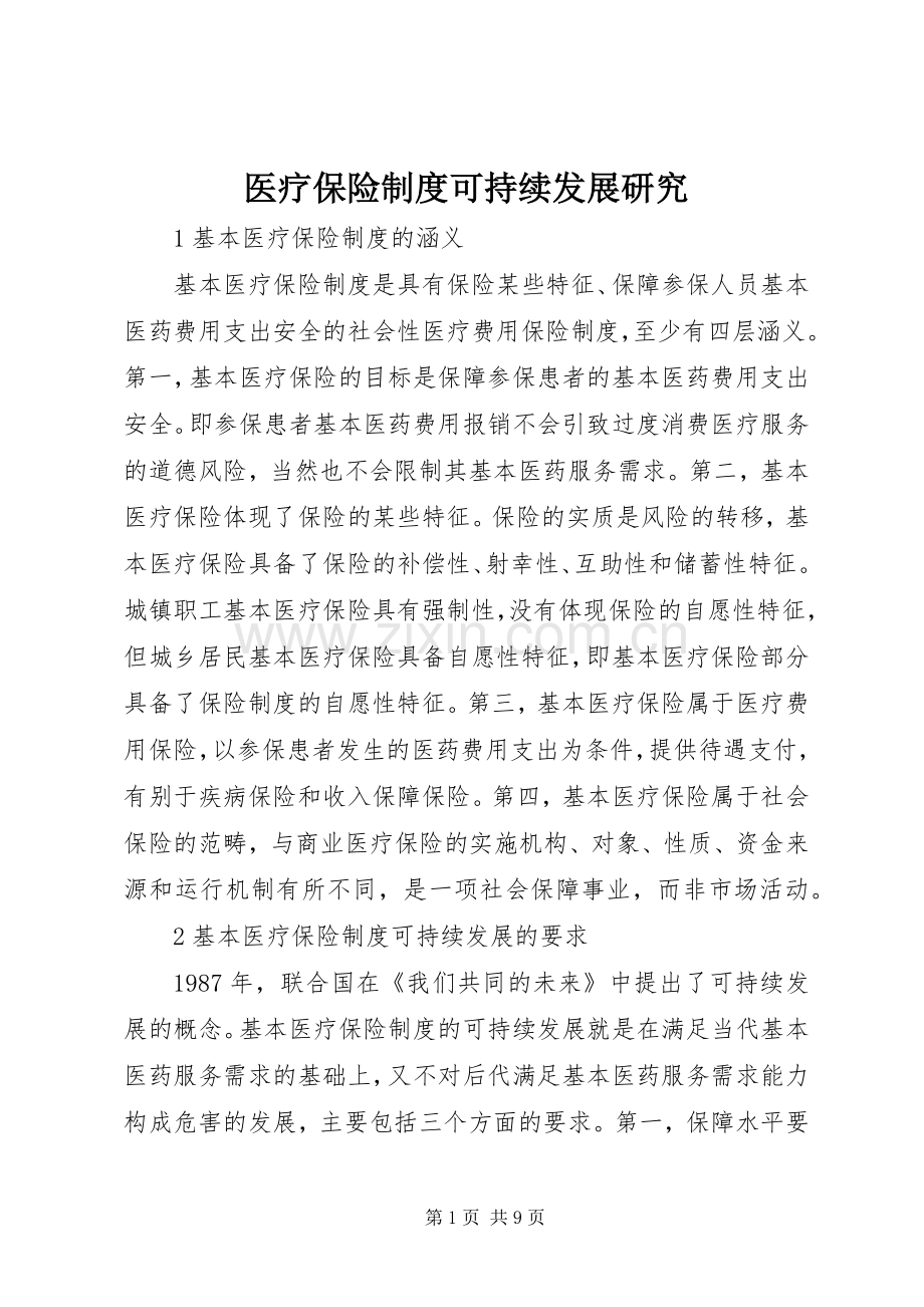 医疗保险规章制度可持续发展研究.docx_第1页