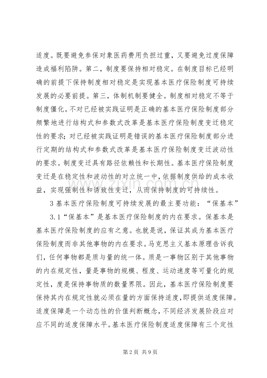 医疗保险规章制度可持续发展研究.docx_第2页