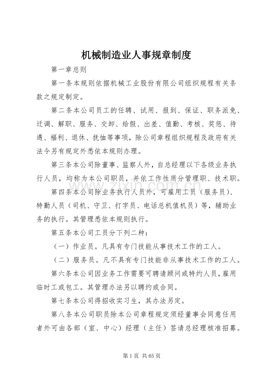 机械制造业人事规章规章制度.docx_第1页