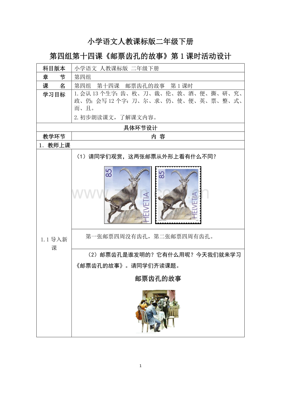 小学语文人教课标版二年级下册14.邮票齿孔的故事.doc_第1页