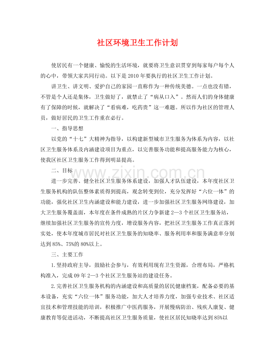 社区环境卫生工作计划 .docx_第1页