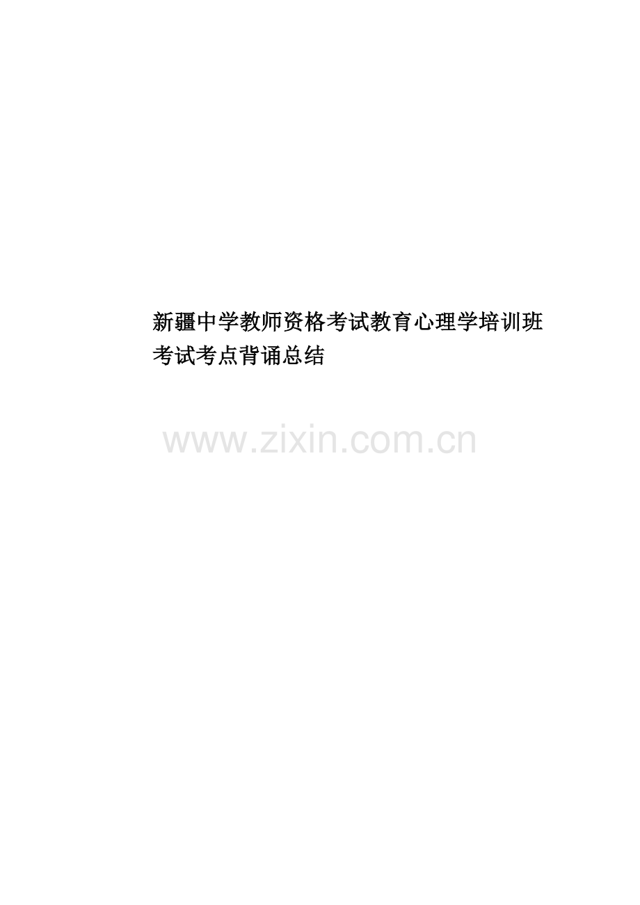 新疆中学教师资格考试教育心理学培训班考试考点背诵总结.doc_第1页