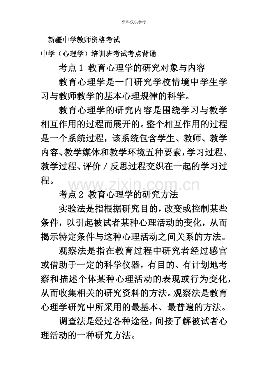 新疆中学教师资格考试教育心理学培训班考试考点背诵总结.doc_第2页