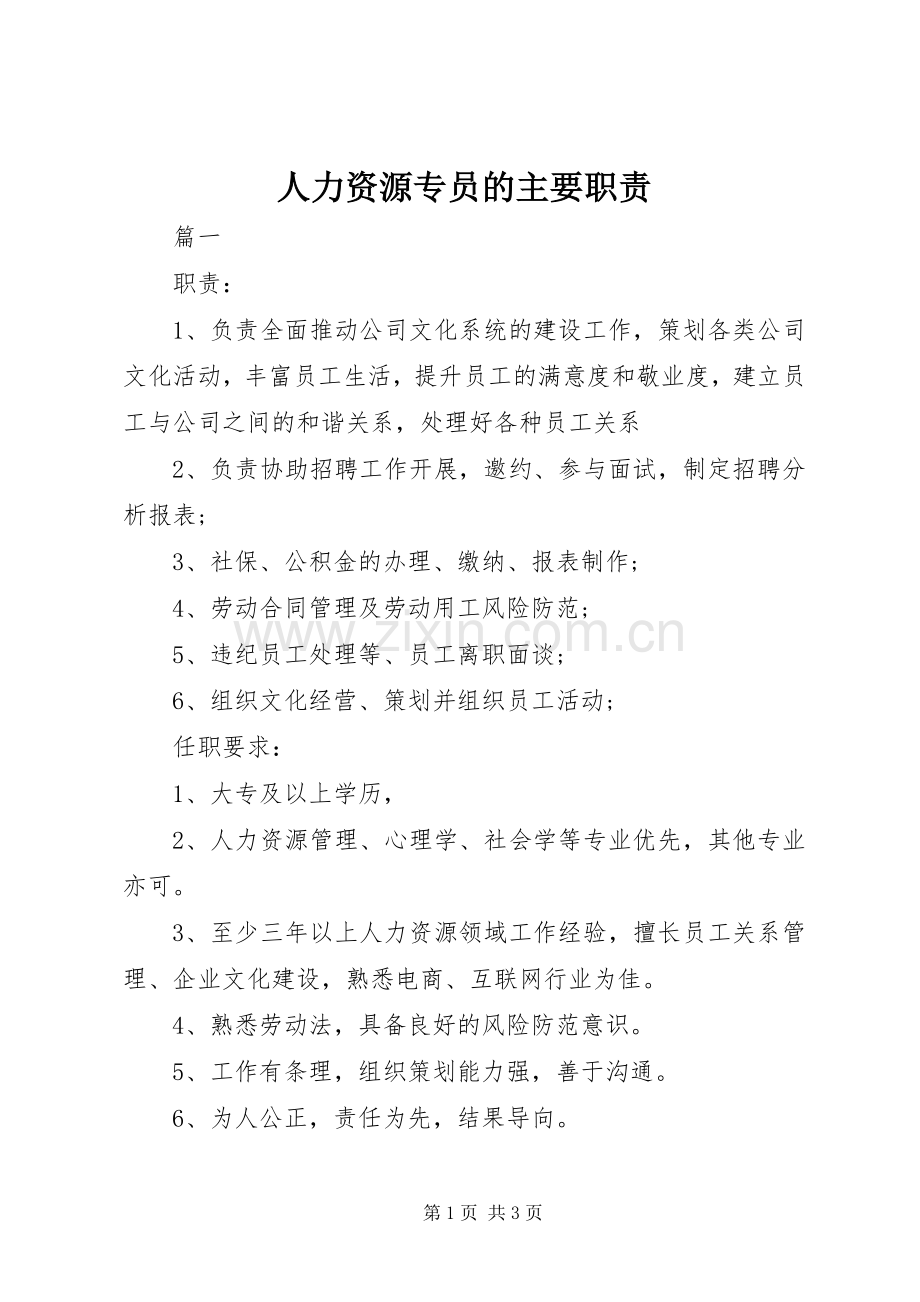 人力资源专员的主要职责要求.docx_第1页