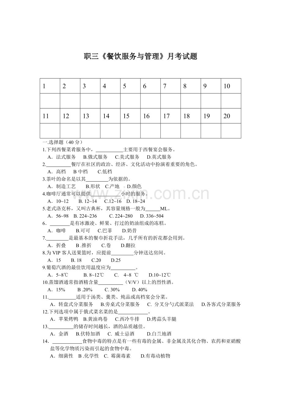 餐饮服务与管理月考.doc_第1页