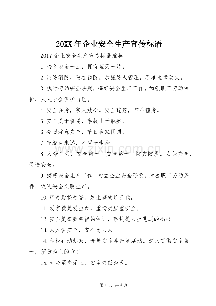 20XX年企业安全生产宣传标语大全.docx_第1页