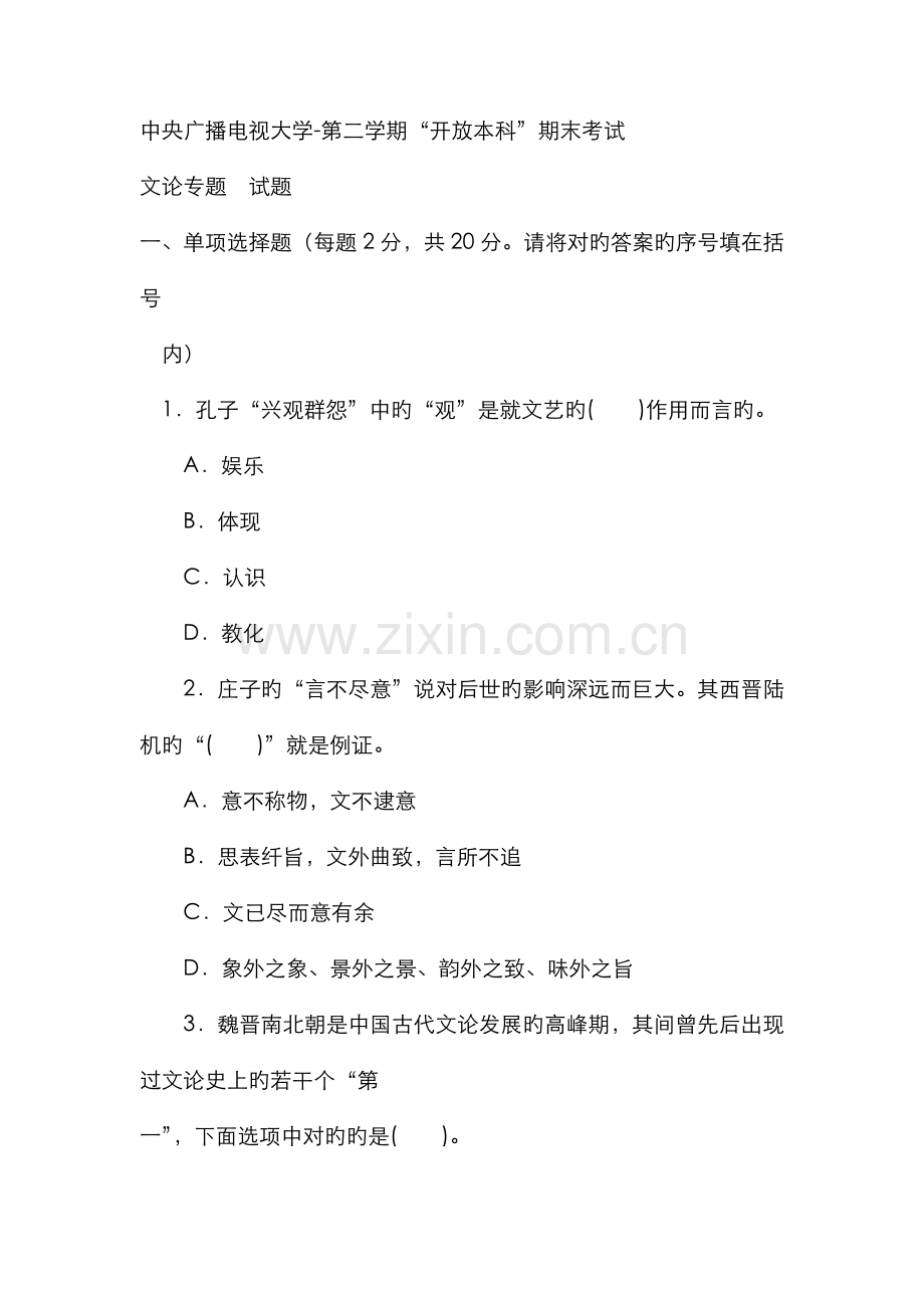 2022年电大本科汉语言文学文论专题试题及答案材料.doc_第1页