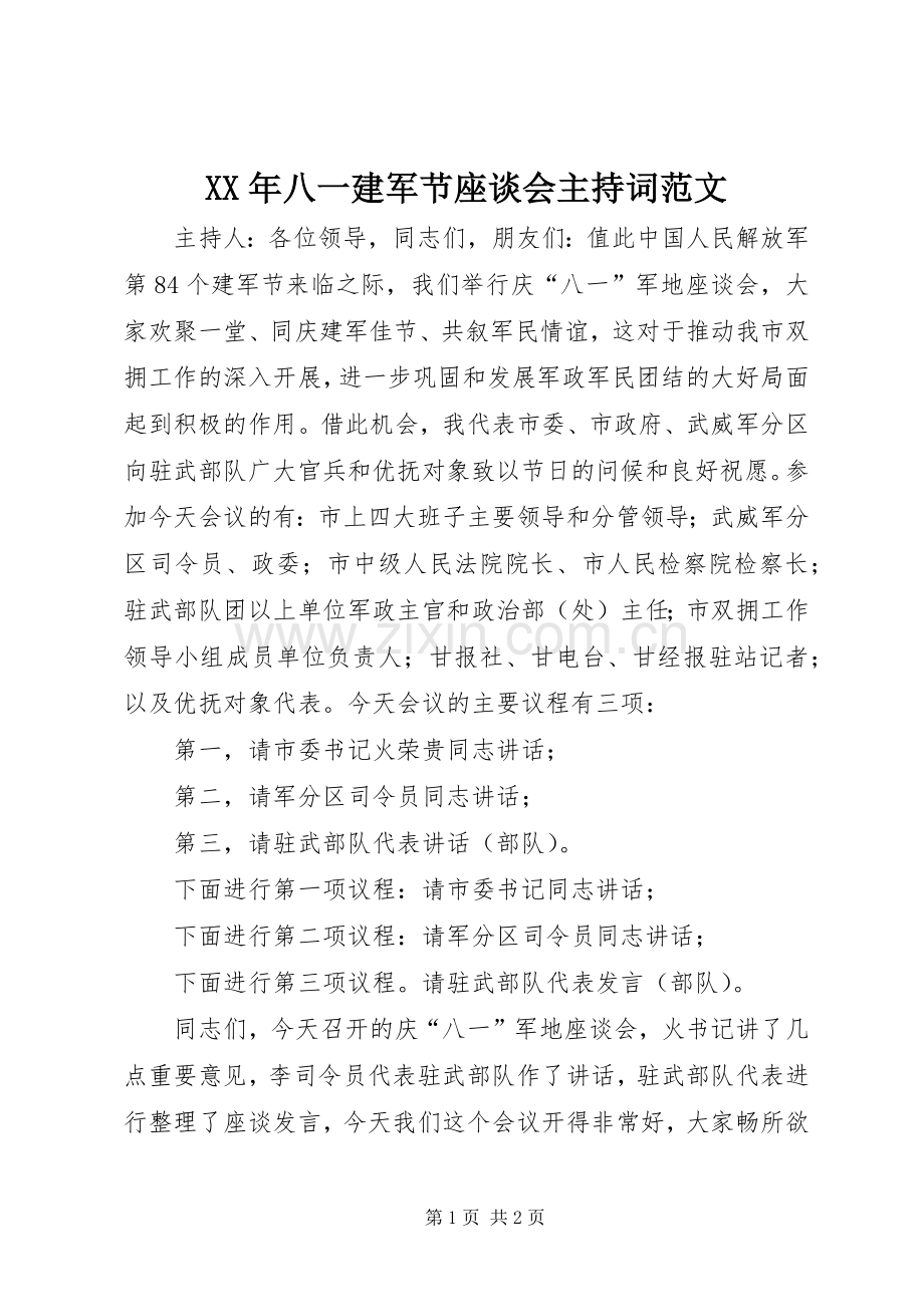 XX年八一建军节座谈会主持稿.docx_第1页