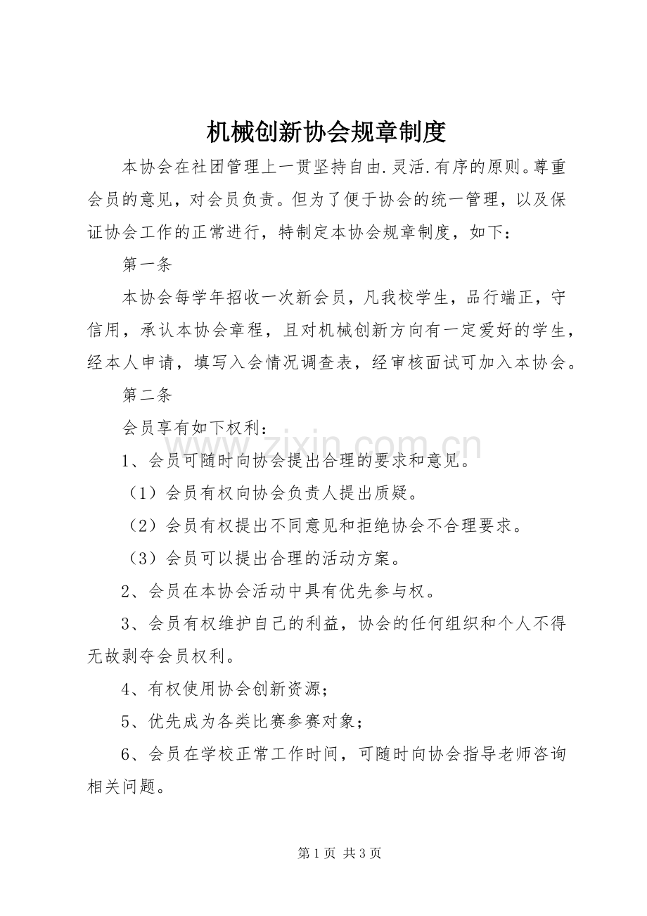 机械创新协会规章规章制度.docx_第1页