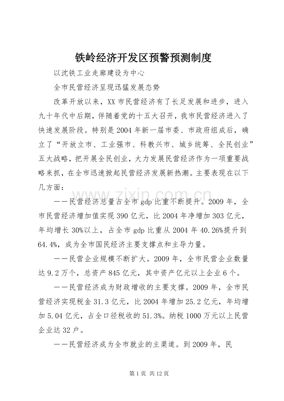 铁岭经济开发区预警预测规章制度 .docx_第1页