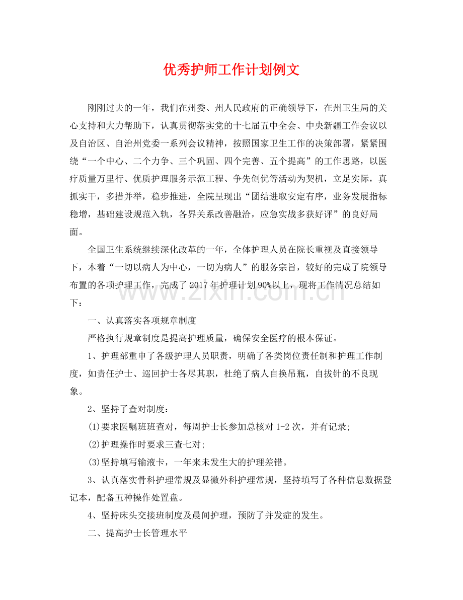 优秀护师工作计划例文 .docx_第1页