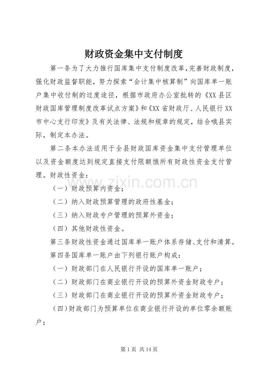 财政资金集中支付规章制度.docx_第1页