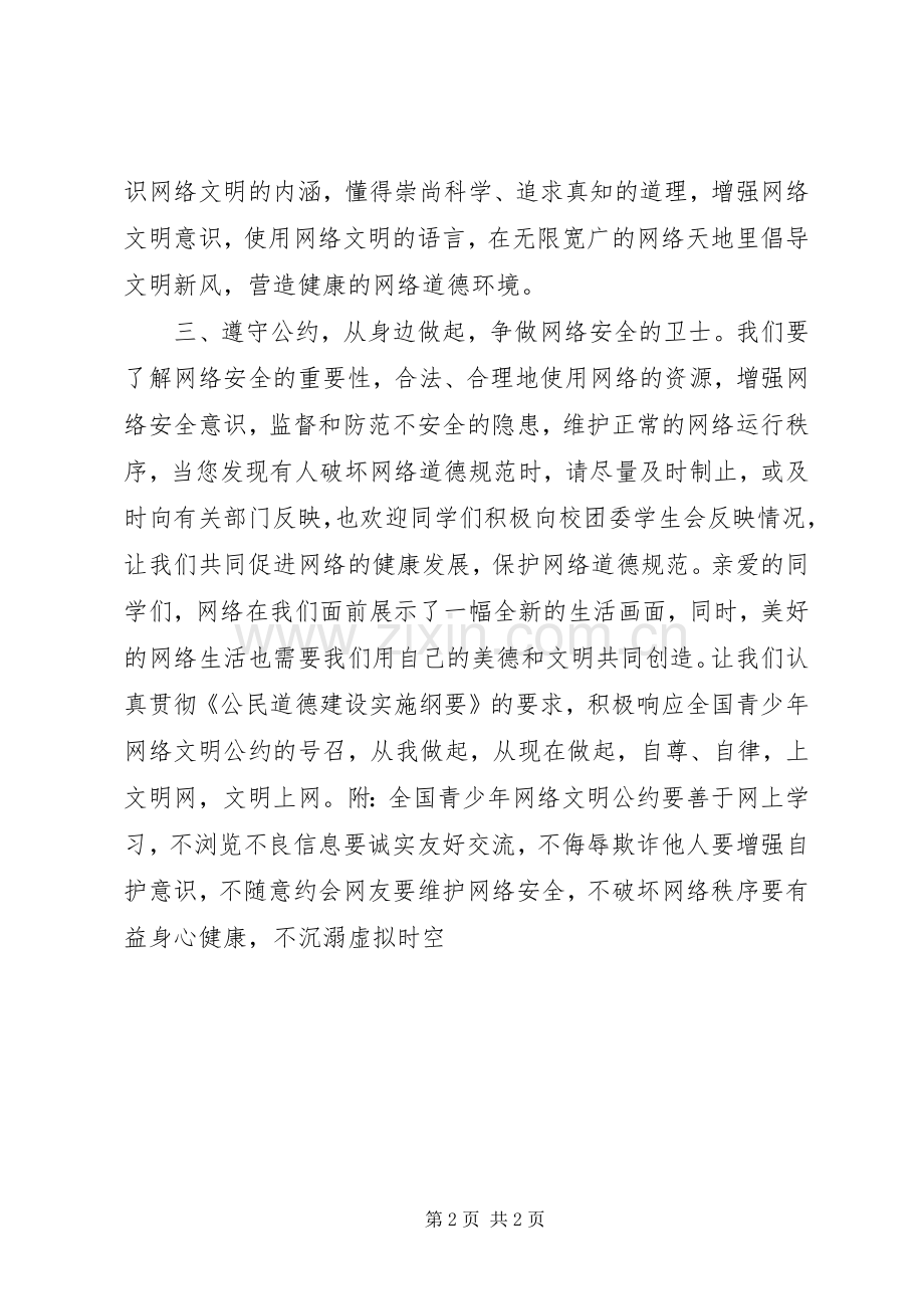 《全国青少年网络文明公约》倡议书范文 (2).docx_第2页