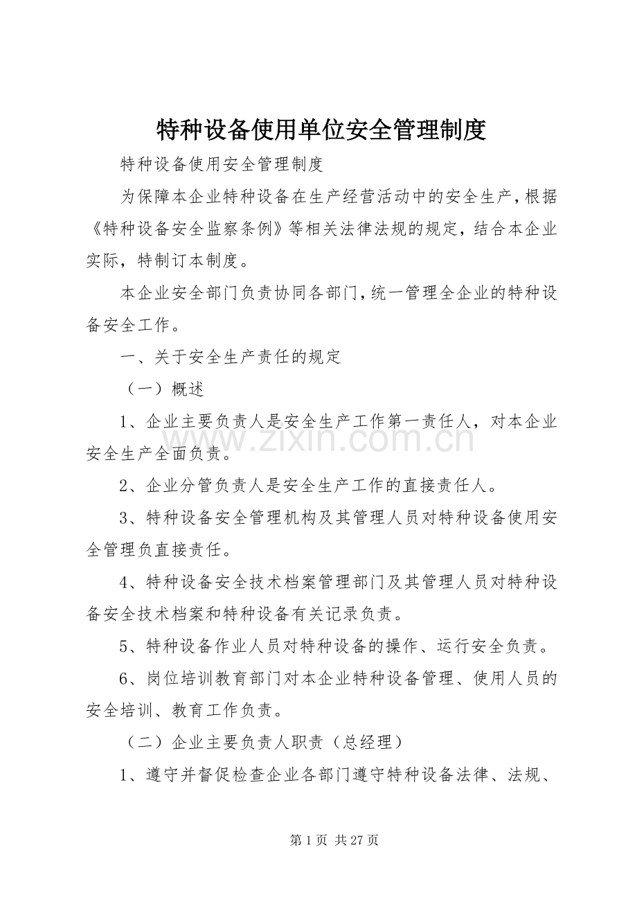 特种设备使用单位安全管理规章制度.docx_第1页