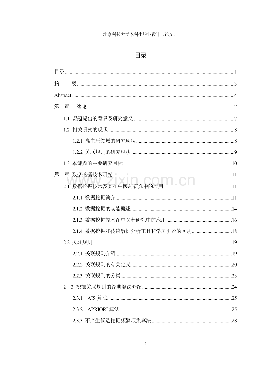 设计论文-高血压诊疗系统学位论文.doc_第1页