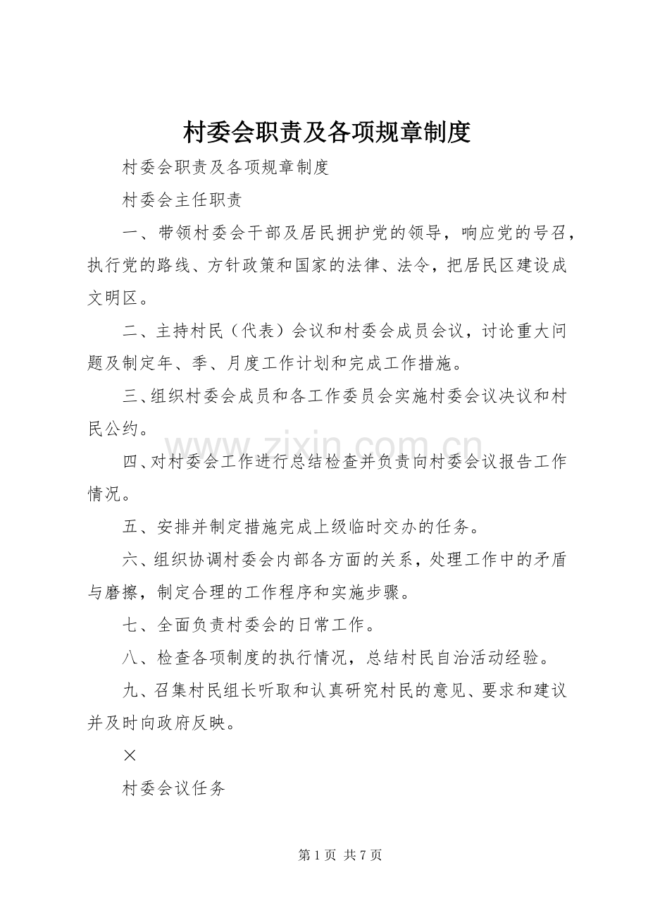 村委会职责要求及各项规章规章制度.docx_第1页