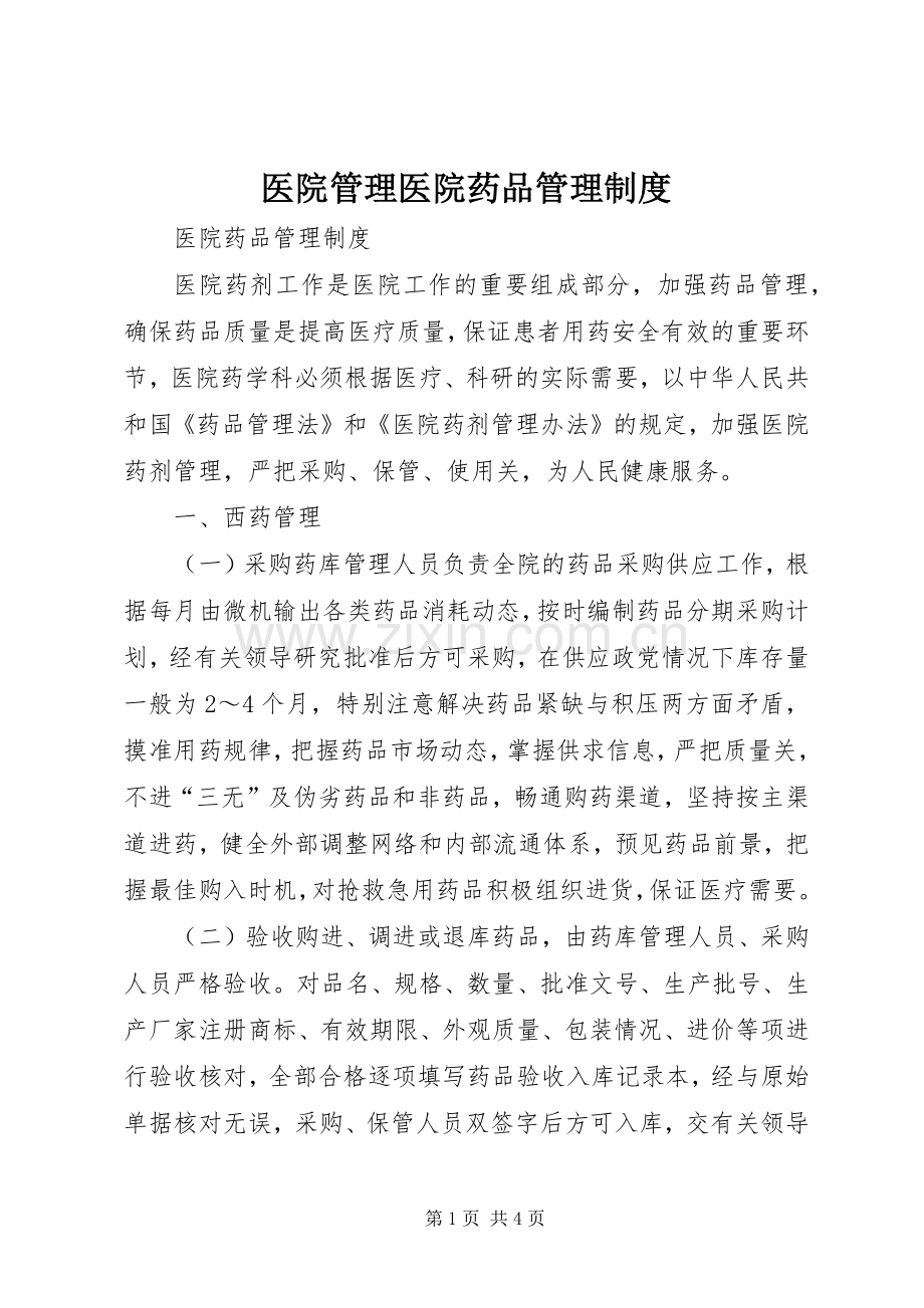 医院管理医院药品管理规章制度 .docx_第1页