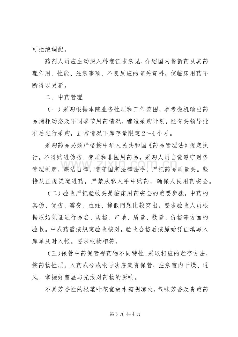 医院管理医院药品管理规章制度 .docx_第3页