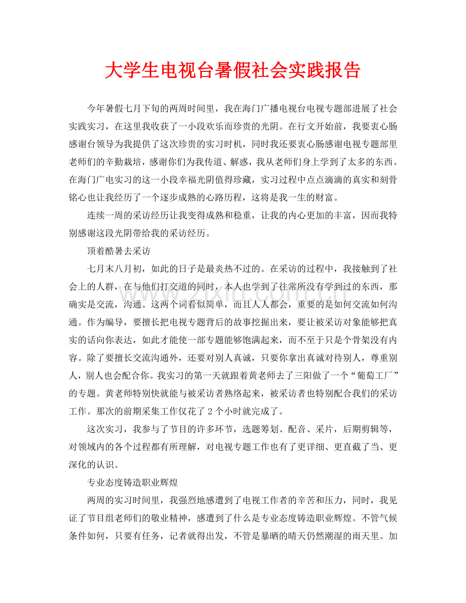 大学生电视台暑假社会实践报告.doc_第1页