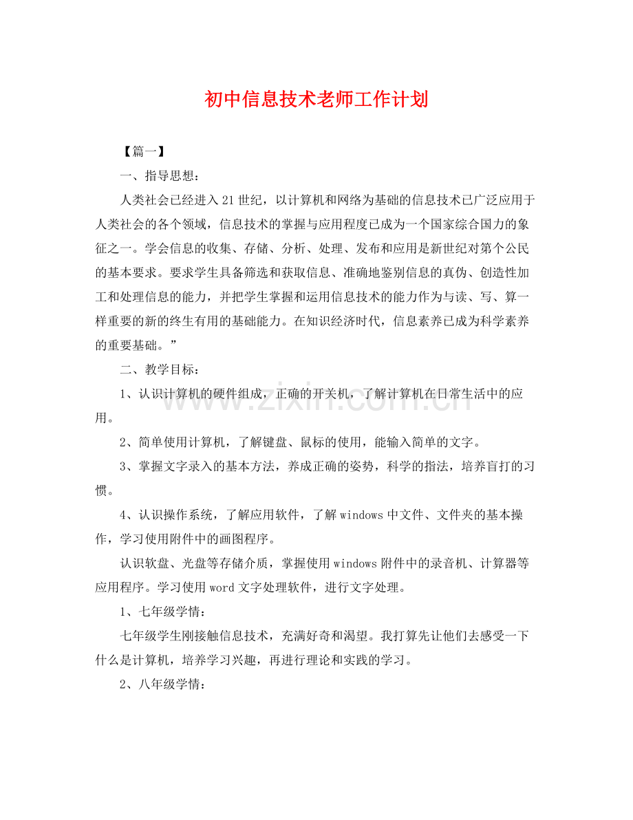 初中信息技术老师工作计划 .docx_第1页