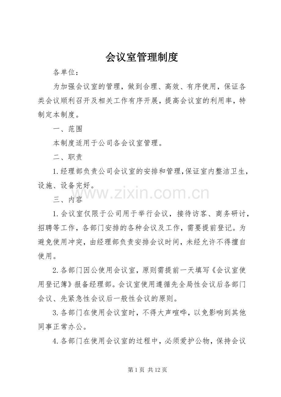 会议室管理规章制度细则.docx_第1页