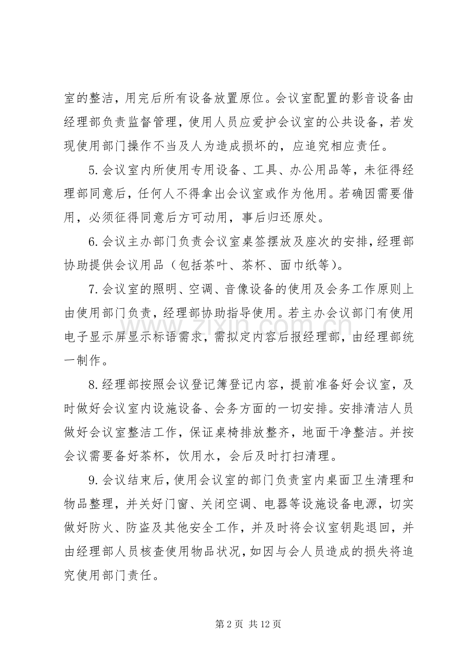 会议室管理规章制度细则.docx_第2页