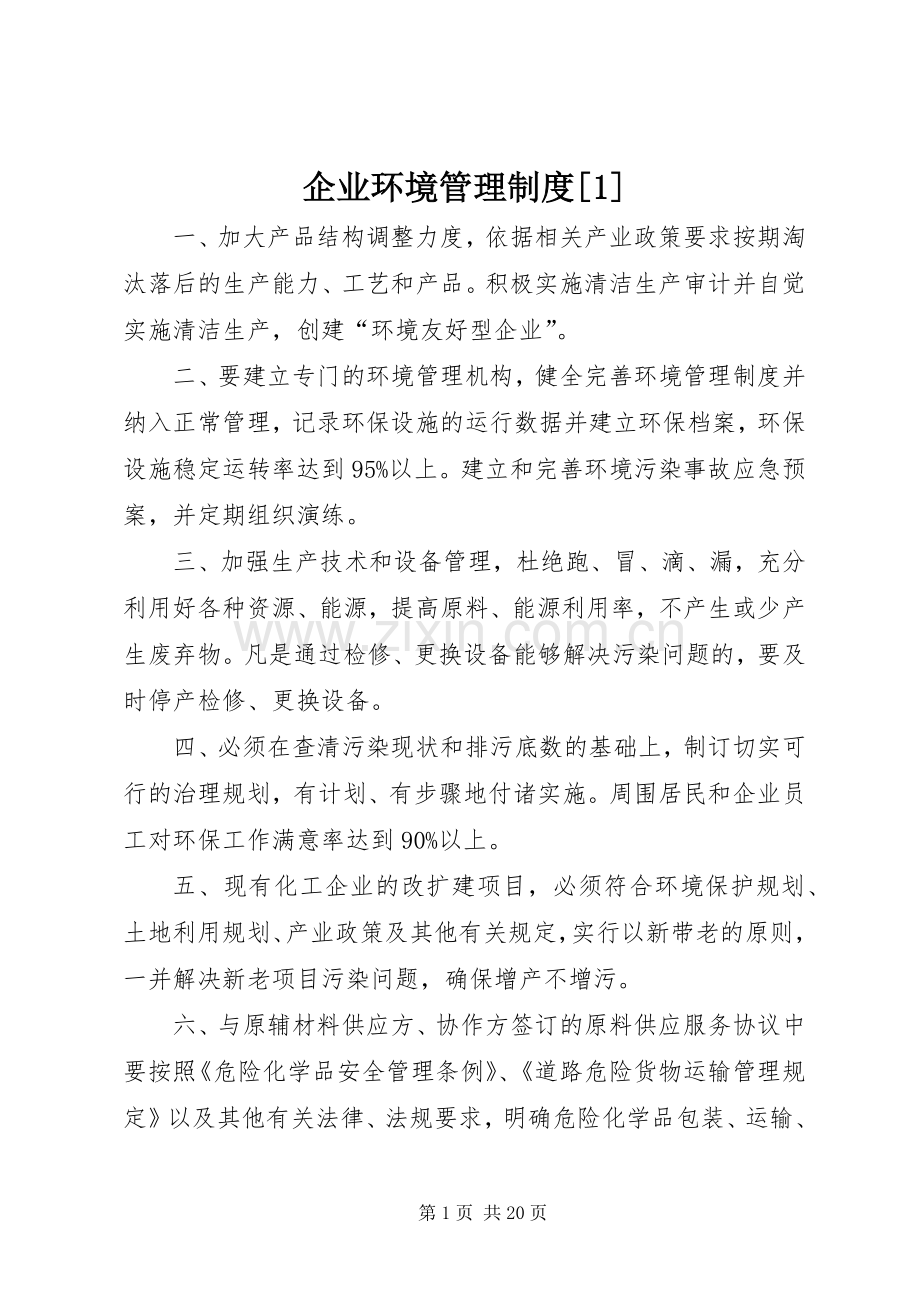 企业环境管理规章制度[1].docx_第1页